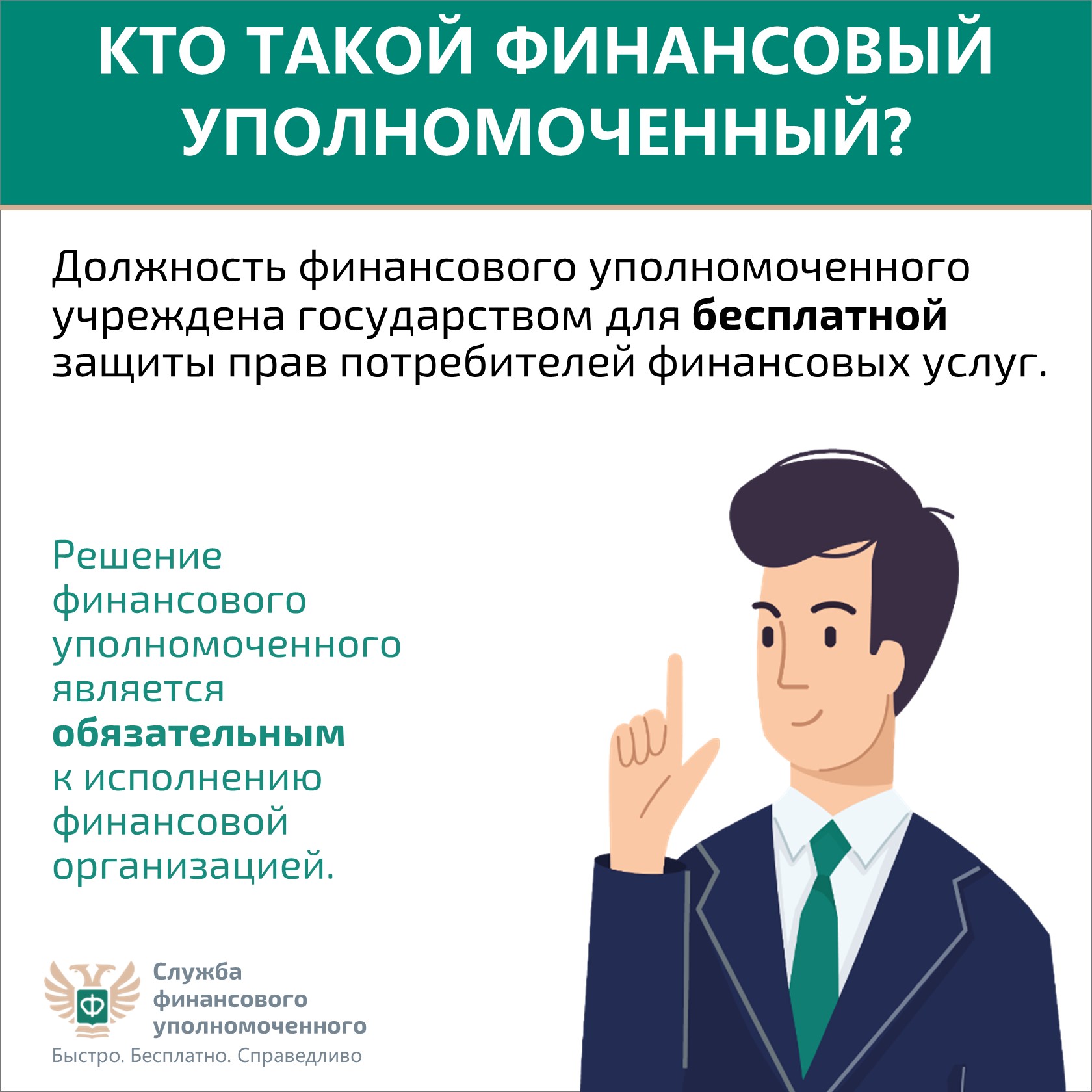 Финансовый уполномоченный